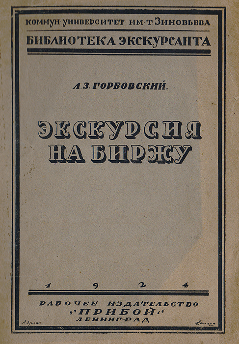 Книга Л. З. Горбовский Экскурсия на биржу