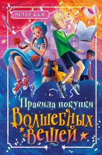 Книга Эстер Кун Правила покупки волшебных вещей