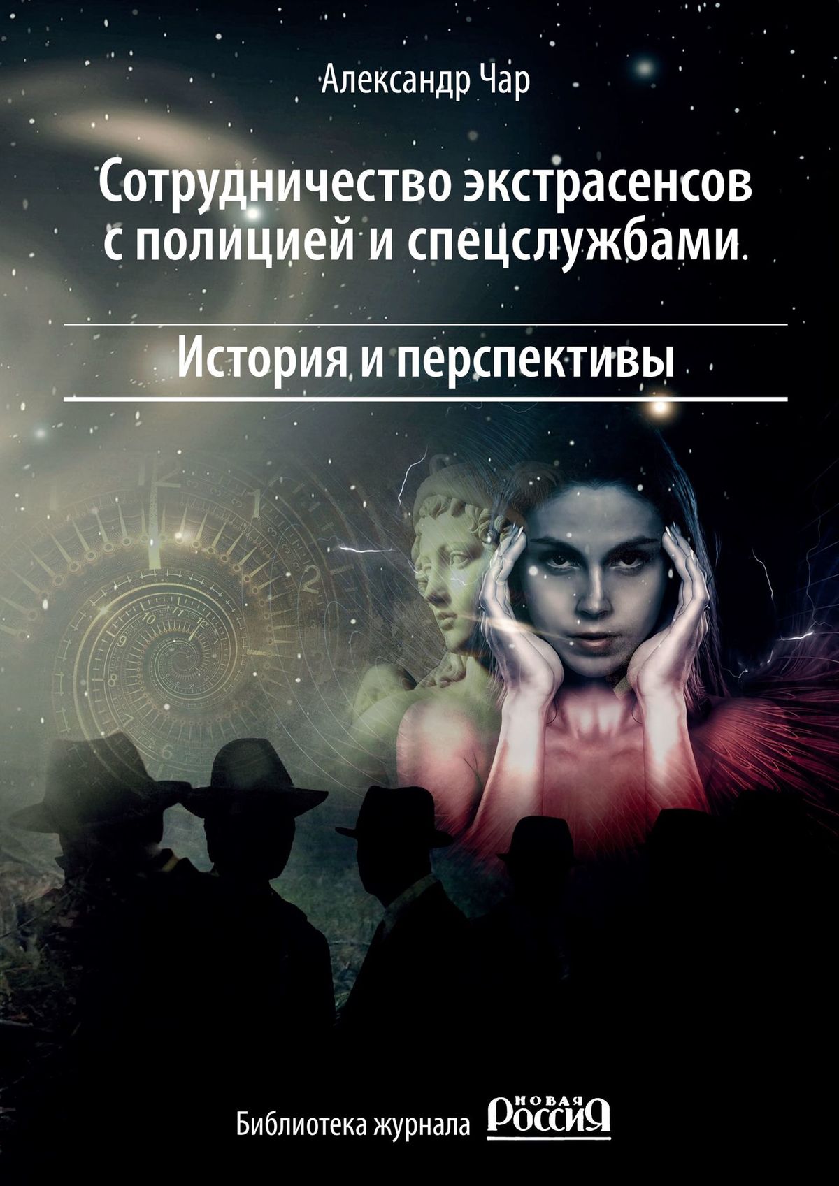 Книга Александр Чар Сотрудничество экстрасенсов с полицией и спецслужбами. История и перспективы. Библиотека журнала «Новая Россия»