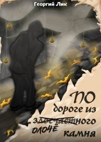 Книга Георгий Лик По дороге из золочёного камня