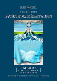 Книга Солоинк Логик Полезные медитации
