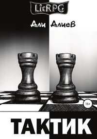 Книга Али Алиев Тактик