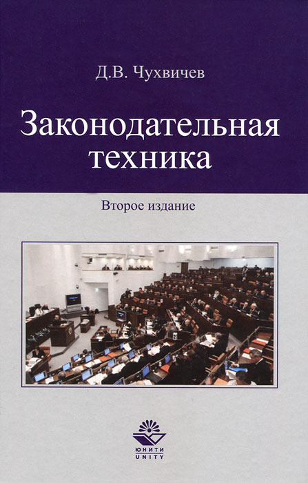 Книга Д. В. Чухвичев Законодательная техника