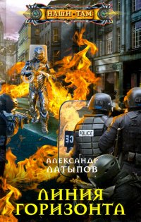 Книга Александр Латыпов Линия Горизонта