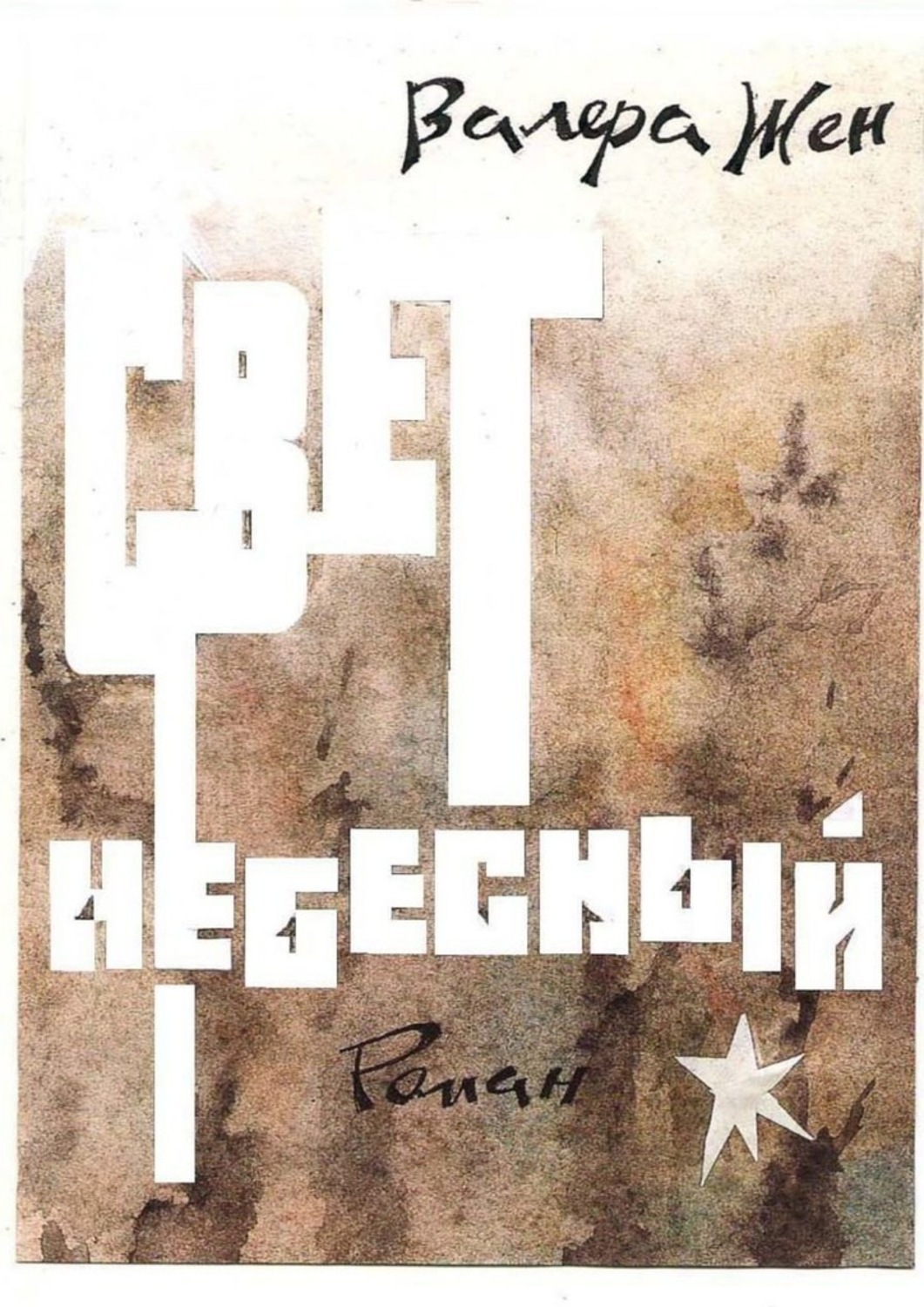 Книга Валера Жен Свет небесный