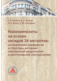 Книга Галина Яловега, Антон Фуник Нанофизика: многообразие форм, свойств и применения наносистем
