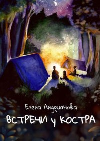 Книга Елена Андрианова Встречи у костра