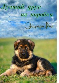 Книга Эдуард Рид Лучший друг из коробки