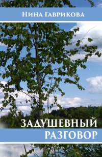 Книга Нина Гаврикова Задушевный разговор