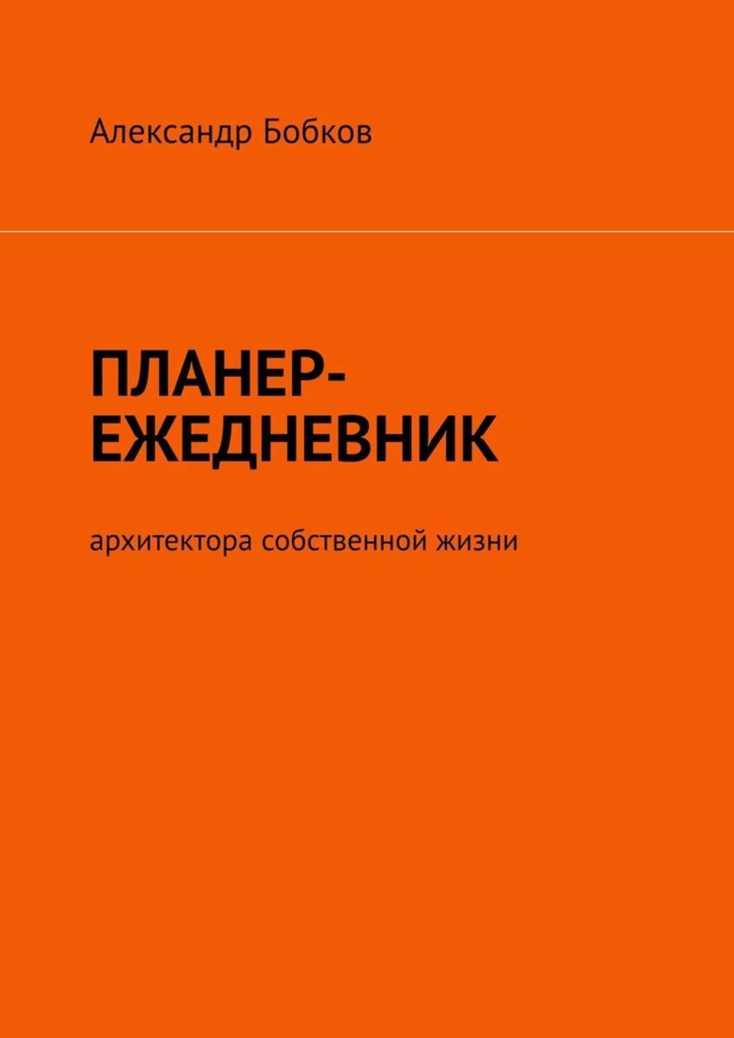 Книга Александр Бобков Планер-ежедневник архитектора собственной жизни