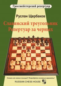 Книга Р. В. Щербаков Славянский треугольник. Репертуар за черных
