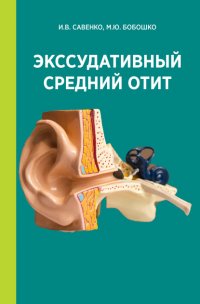 Книга М. Ю. Бобошко Экссудативный средний отит