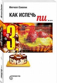 Книга Митчелл Соколин Как испечь Пи…