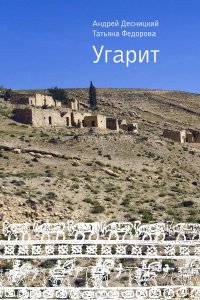 Книга Федорова Татьяна Олеговна, Десницкий Андрей Сергеевич Угарит