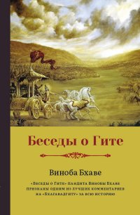 Книга Виноба Бхаве Беседы о Гите