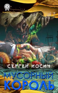 Книга Сергей Иосич Мусорный король