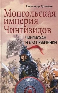 Книга Александр Доманин Монгольская империя Чингизидов. Чингисхан и его преемники