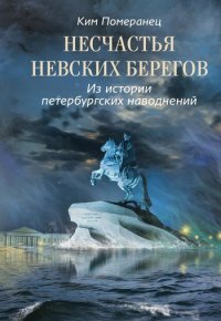 Книга Ким Померанец Несчастья невских берегов. Из истории петербургских наводнений