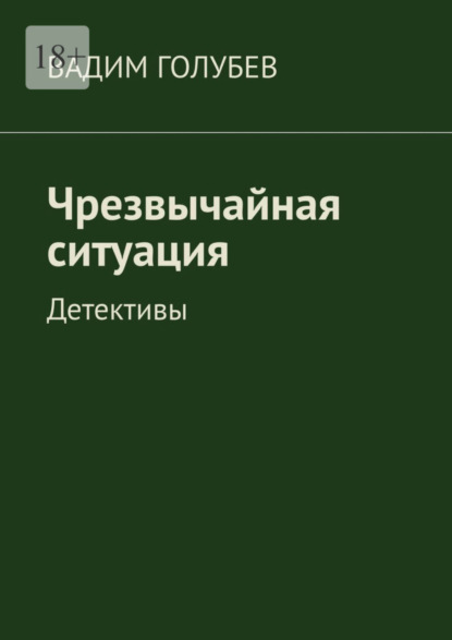 Книга Вадим Голубев Чрезвычайная ситуация. Детективы