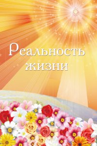 Книга Ирина Покровская Реальность жизни