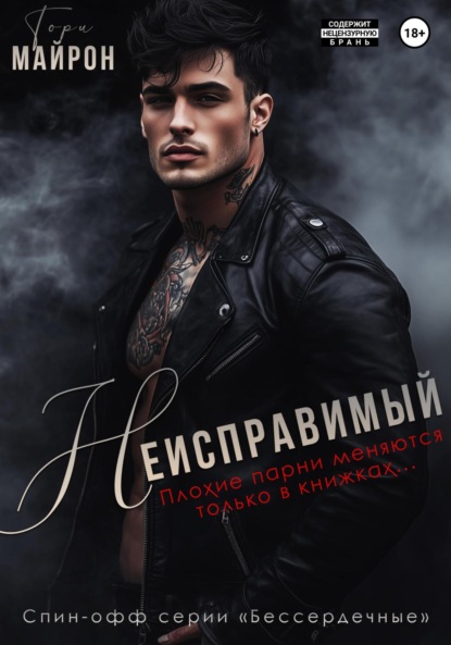 Книга Тори Майрон Неисправимый