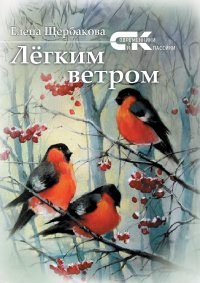 Книга Елена Щербакова Легким ветром