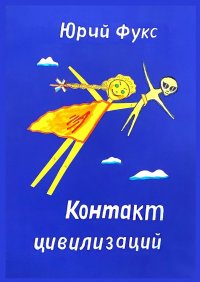 Книга Юрий Фукс Контакт цивилизаций