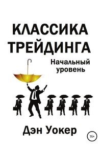 Книга Дэн Уокер Классика трейдинга. Начальный уровень