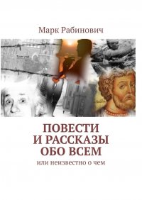 Книга Марк Рабинович Повести и рассказы обо всем. Или неизвестно о чем