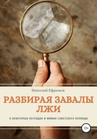 Книга Николай Валерьевич Ефремов Разбирая завалы лжи. О некоторых легендах и мифах советского периода