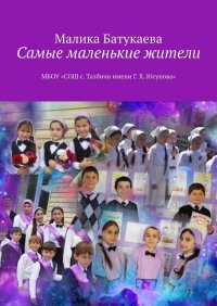 Книга Малика Батукаева Самые маленькие жители