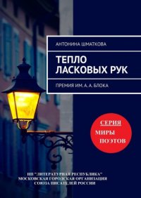 Книга Антонина Шматкова Тепло ласковых рук. Премия им. А. А. Блока