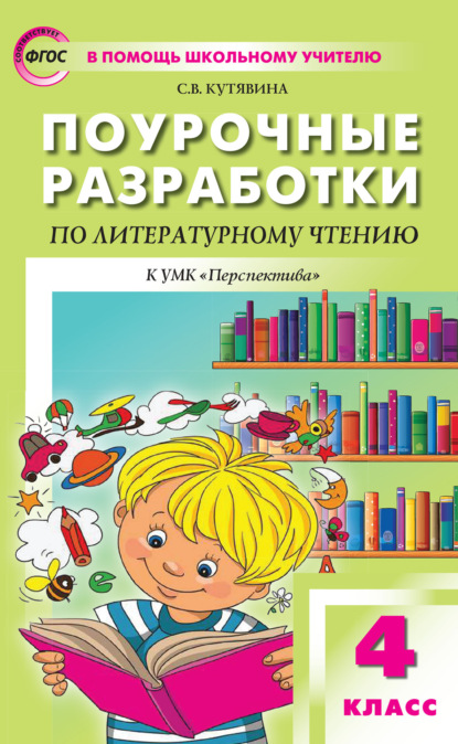 Книга С. В. Кутявина Поурочные разработки по литературному чтению. 4 класс (к УМК Л. Ф. Климановой и др. («Перспектива»))