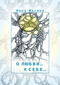 Книга Нина Митина О любви… К себе…