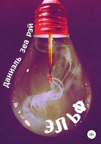 Книга Даниэль Зеа Рэй Эльф
