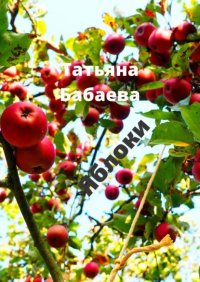 Книга Татьяна Бабаева Яблоки