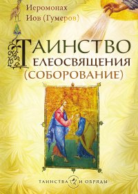 Книга Архимандрит Иов (Гумеров) Таинство Елеосвящения (Соборование)