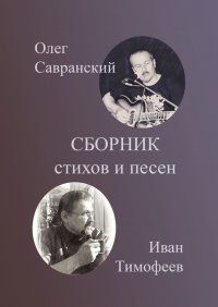 Книга Олег Савранский Сборник стихов и песен