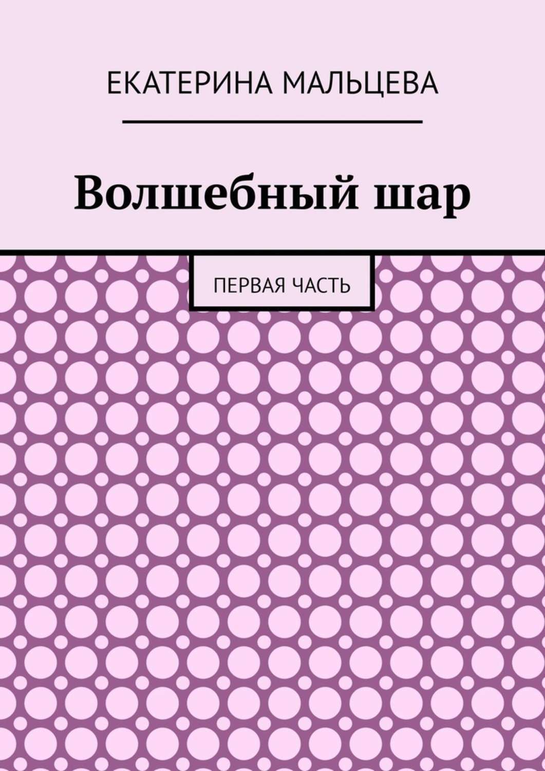 Книга Екатерина Мальцева Волшебный шар. Первая часть