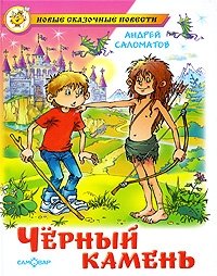 Книга Андрей Саломатов Черный камень