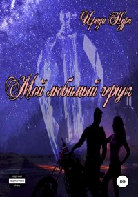 Книга Ирада Нури Мой любимый герцог