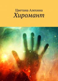 Книга Цветана Алехина Хиромант