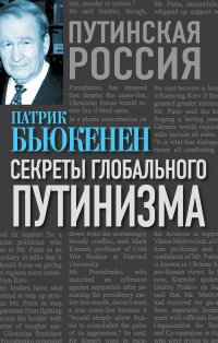 Книга Патрик Бьюкенен Секреты глобального путинизма