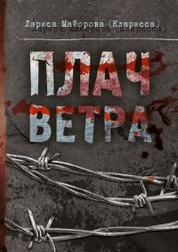 Книга Лариса Майорова (Кларисса) Плач ветра
