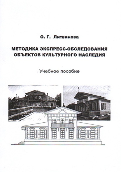 Книга О. Г. Литвинова Методика экспресс-обследования объектов культурного наследия