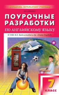 Книга Е. В. Дзюина Поурочные разработки по английскому языку. 7 класс (к УМК М. З. Биболетовой и др. «Enjoy English»)