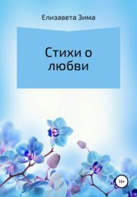 Книга Елизавета Зима Стихи о любви