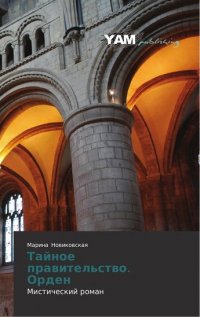 Книга Марина Новиковская Тайное правительство. Орден