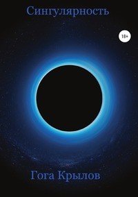Книга Геннадий Гога Сингулярность