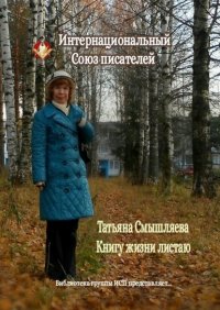 Книга Татьяна Смышляева Книгу жизни листаю